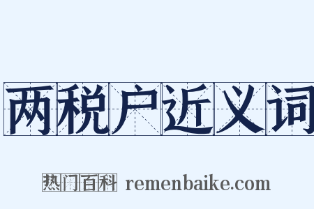 两税户近义词是什么意思的图片